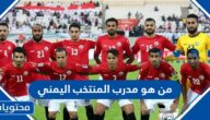 من هو مدرب المنتخب اليمني 2024