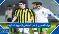 مراد الخضري لاعب الاهلي السيرة الذاتية