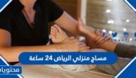 افضل مساج منزلي الرياض ٢٤ ساعة 2025