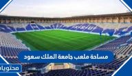 كم مساحة ملعب جامعة الملك سعود
