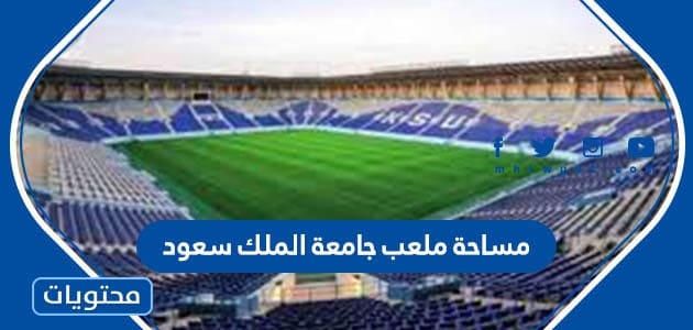 كم مساحة ملعب جامعة الملك سعود
