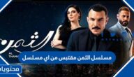 مسلسل الثمن مقتبس من اي مسلسل