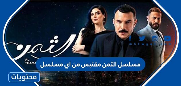 مسلسل الثمن مقتبس من اي مسلسل