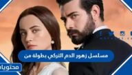 مسلسل زهور الدم التركي بطولة من