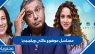 مسلسل موضوع عائلي ويكيبيديا