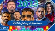 قائمة مسلسلات رمضان 2023