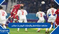مشاهد مباراة قطر والإمارات اليوم بث مباشر