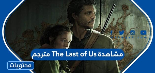 رابط مشاهدة The Last of Us مترجم بجودة عالية