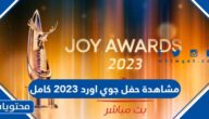 رابط مشاهدة حفل جوي اورد 2023 كامل