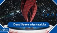 رابط مشاهدة فيلم Dead Space بجودة عالية