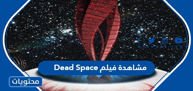 رابط مشاهدة فيلم Dead Space بجودة عالية