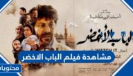 رابط مشاهدة فيلم الباب الاخضر بجودة عالية 2023