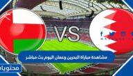 مشاهدة مباراة البحرين وعمان اليوم بث مباشر