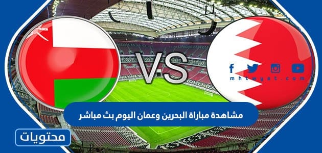 مشاهدة مباراة البحرين وعمان اليوم بث مباشر