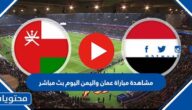 مشاهدة مباراة عمان واليمن اليوم بث مباشر