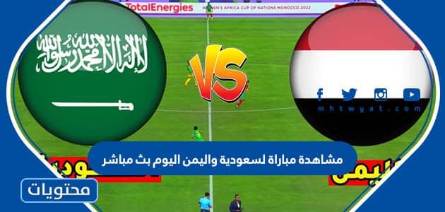 مشاهدة مباراة السعودية واليمن اليوم بث مباشر