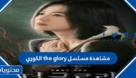 رابط مشاهدة مسلسل the glory الكوري كافة الحلقات