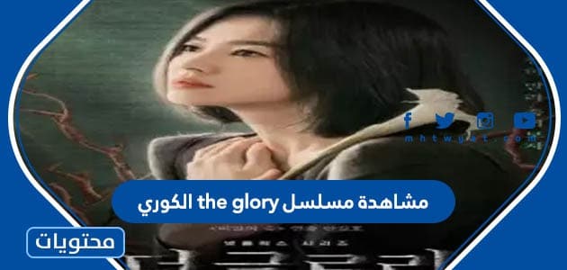 رابط مشاهدة مسلسل the glory الكوري كافة الحلقات