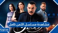 رابط مشاهدة مسلسل الثمن كامل بجودة عالية