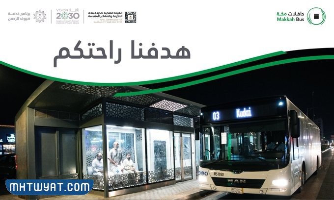 مشروع حافلات مكة في السعودية