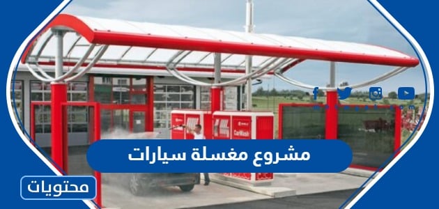 مشروع مغسلة سيارات في السعودية