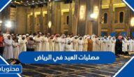 مصليات العيد في الرياض 1446