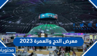 فعاليات معرض الحج والعمرة 2023 /1444
