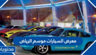 اوقات دوام معرض السيارات موسم الرياض 2024