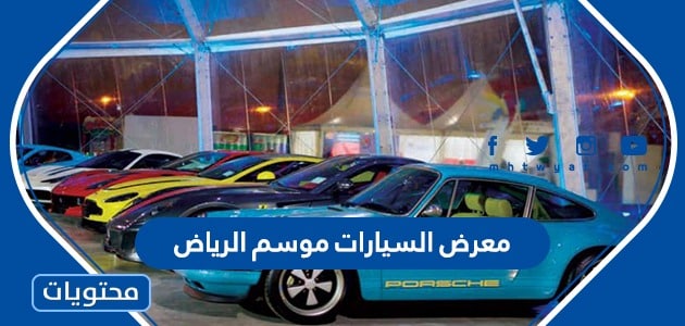 اوقات دوام معرض السيارات موسم الرياض 2023