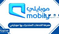 معرفة الخدمات المشترك بها موبايلي وكيفية تفعيل الخدمات وإلغاؤها
