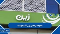 معرفة رقمي زين السعودية