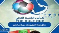 من هو معلق مباراة العراق وعمان في كاس الخليج 2023 اليوم