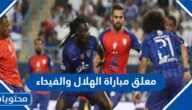 من هو معلق مباراة الهلال والفيحاء كأس السوبر السعودي 2023