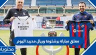 من هو معلق مباراة برشلونة وريال مدريد اليوم 2023