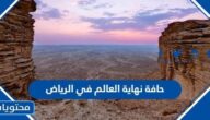 معلومات عن حافة نهاية العالم في الرياض الصور