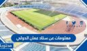 معلومات عن ستاد عمان الدولي