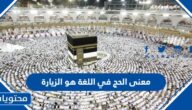 معنى الحج في اللغة هو الزيارة