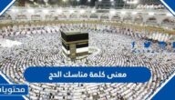 معنى كلمة مناسك الحج