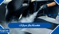 افضل مغسلة بخار سيارات في السعودية 2025
