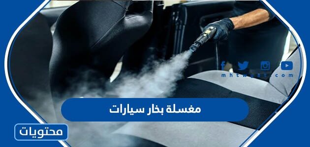 افضل مغسلة بخار سيارات في السعودية 2025