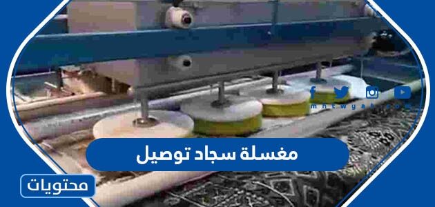 افضل مغسلة سجاد توصيل في السعودية 2025