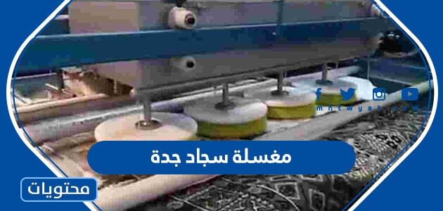 افضل مغسلة سجاد جدة 2026