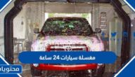 افضل مغسلة سيارات 24 ساعة في السعودية