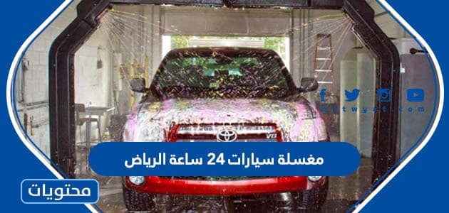 افضل مغسلة سيارات 24 ساعة في الرياض