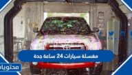 افضل مغسلة سيارات 24 ساعة في جدة 2025