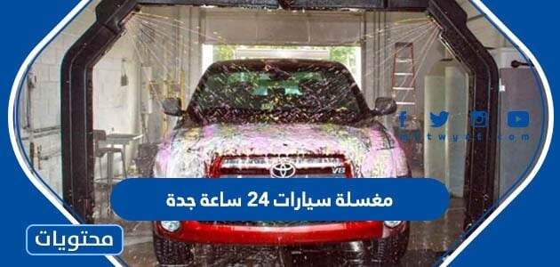 افضل مغسلة سيارات 24 ساعة في جدة 2025