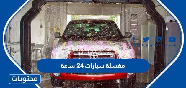 افضل مغسلة سيارات 24 ساعة في السعودية