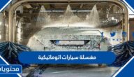 كم تكلفة مشروع مغسلة سيارات اتوماتيكية في السعودية مع المعدات كاملة