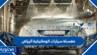 افضل مغسلة سيارات اتوماتيكية في الرياض 1447