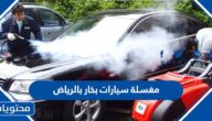 افضل مغسلة سيارات بخار بالرياض